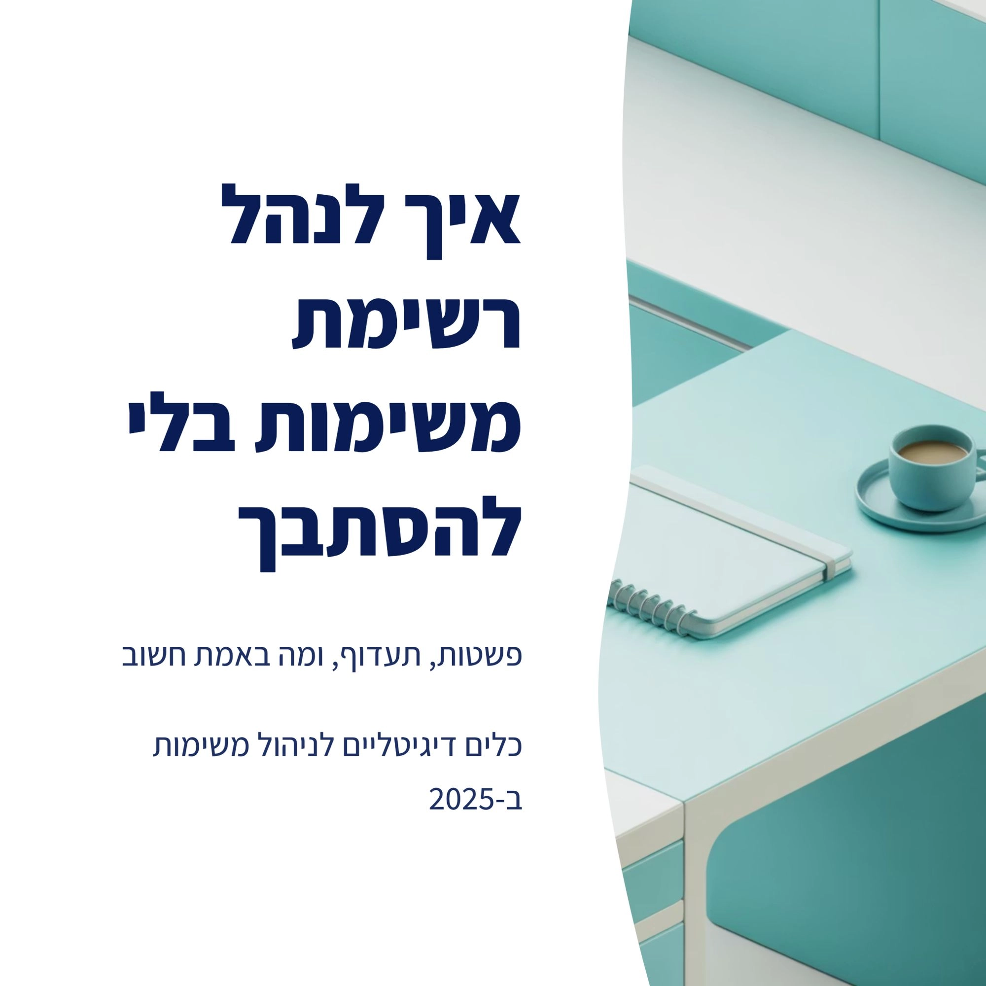 מצגת: ניהול משימות דיגיטלי