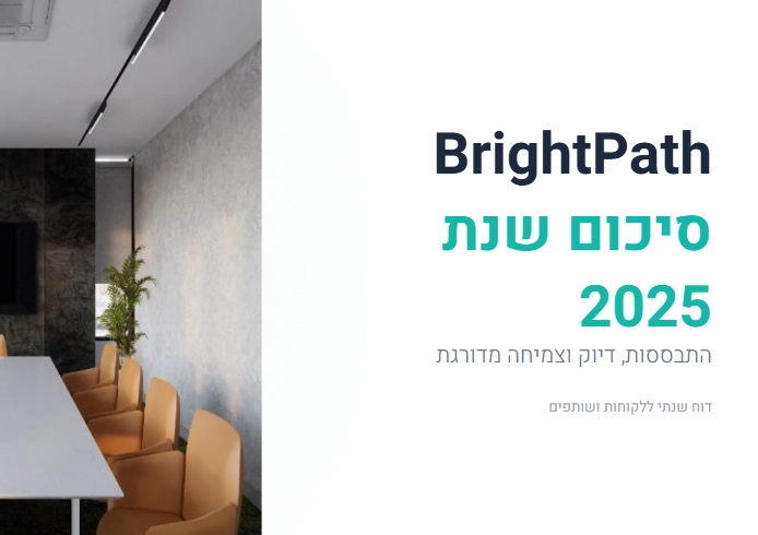 מצגת: סיכום שנה ארגוני
