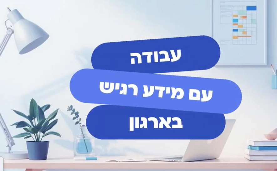 סרטון הדרכה לעובדים